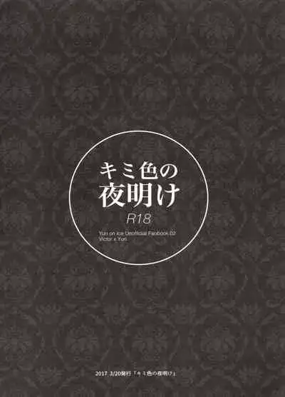 (Hyousou Strast GP 2018) [Koi no Danmenzu (Iroito)] Koi no Danmenzu VicYuu Sairokushuu PLATONIC PLANET (Yuri!!! on ICE)