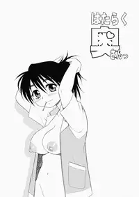 [Shinozaki Rei] Hataraku Okusan