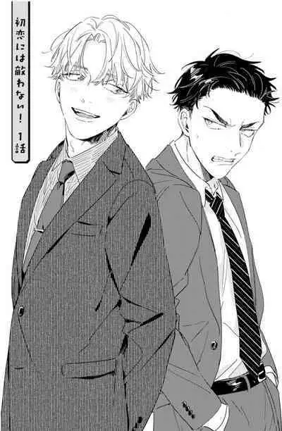 Hatsukoi ni wa Kanawanai! | 敌不过的初恋！