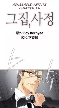 HouseHold Affairs 【卞赤鲤个人汉化】1~32话（持续更新中）