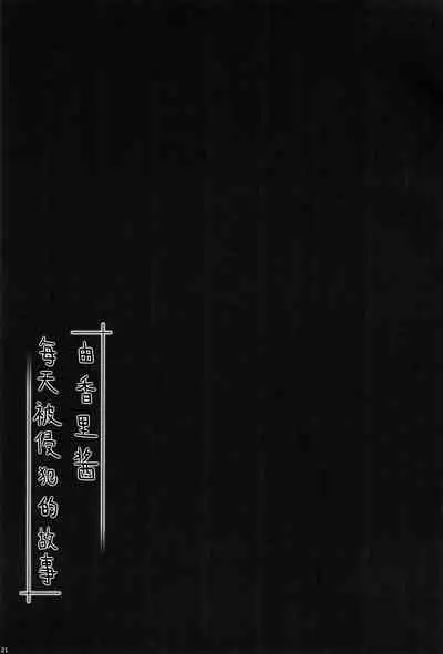 Yukari-chan no Hibi Okasareru Hanashi