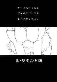 (SC2017 Winter) [Shin Hirijidou Honpo (Hijiri Tsukasa)] Sugoi! Anata wa Hitori Koubi Gokko ga Tokui na Friends Nanda ne - Serval-chan ni, "Hanshoku no Tame no Koubi" ja nai, Kimochiyoku Naru Tame no "Namahame Sex" Oshieteageru Hanashi. (Kemono Friends) [Chinese]