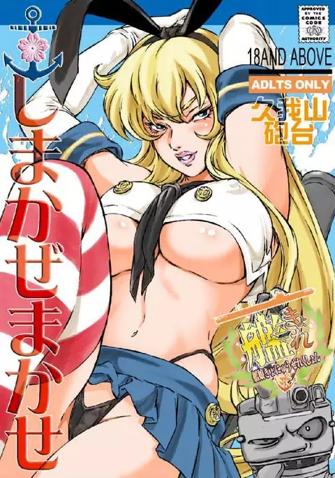 しまかぜまかせ