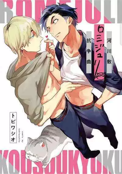 Kasenshiki RomiJuli Kousou Kyoku | 河岸的爱情抗争曲 Ch. 1-2