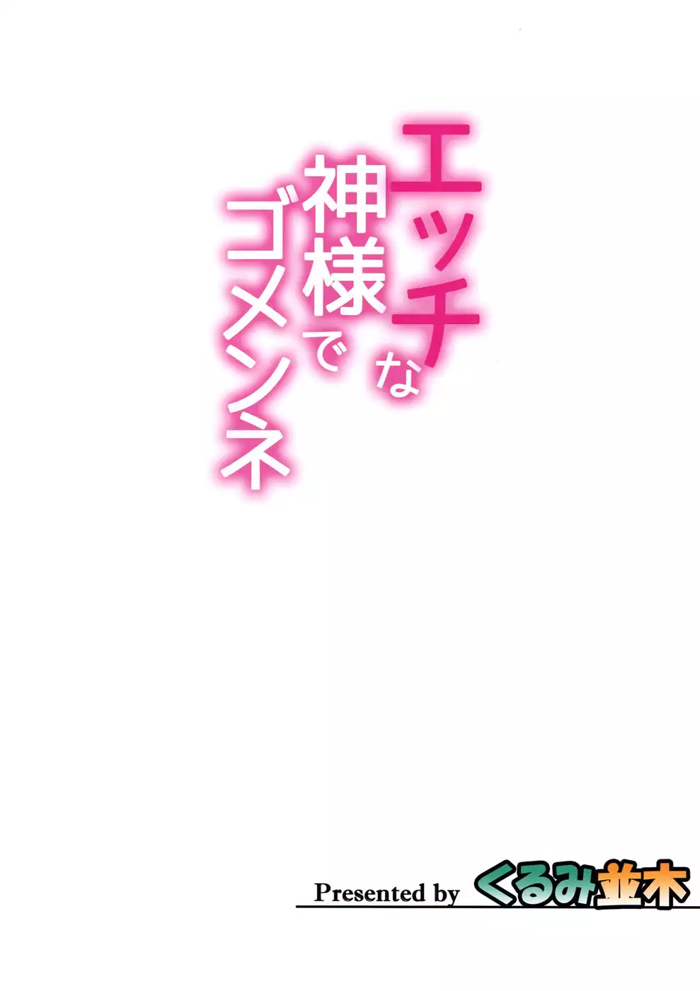 H na Kami-sama de Gomenne