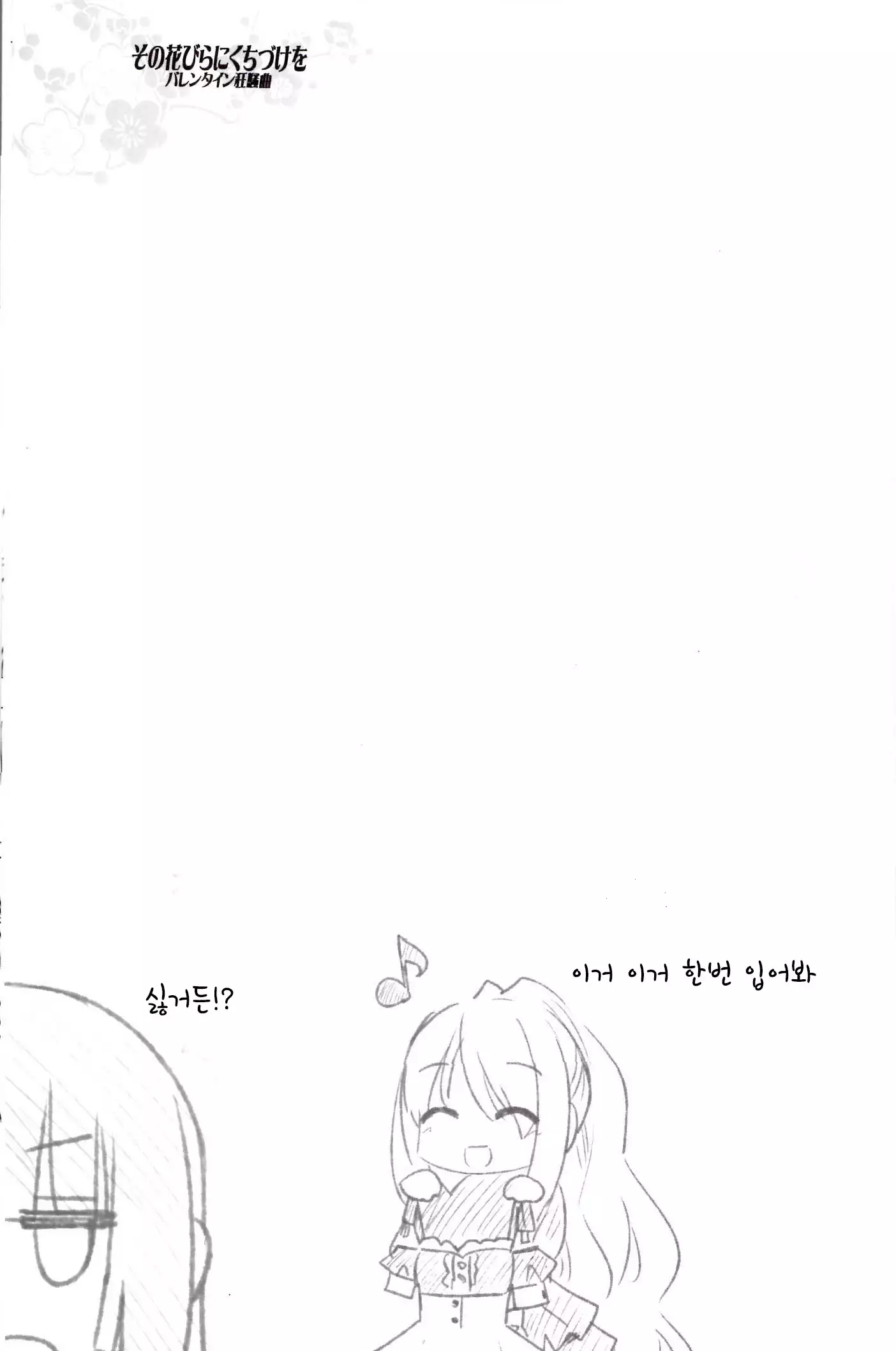 Sono Hanabira ni Kuchizuke wo - A Valentine Rhapsody