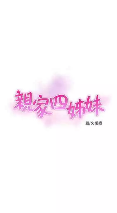 [愛摸] 親家四姊妹 1-100 官方中文（連載中）