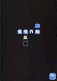 (C92) [Kaiki Nisshoku (Ayano Naoto)] R.O.D 11 -Rider or Die- (Fate/hollow ataraxia)