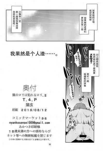 Tonari no Loli wa Yareru Loli. II | 邻家萝莉是能干的萝莉。II