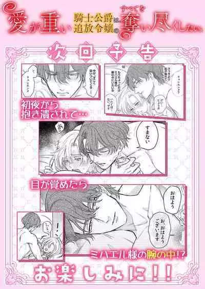 Ai ga Omoi Kishi Koushaku wa, Tsuihou Reijou no Subete o Ubaitsukushitai. | 骑士公爵爱意深重，想要索取放逐千金的一切。 1-16