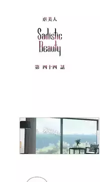 [The Jinshan] Sadistic Beauty | 虐美人 Ch.1-46[Chinese] [17+沒有漢化]