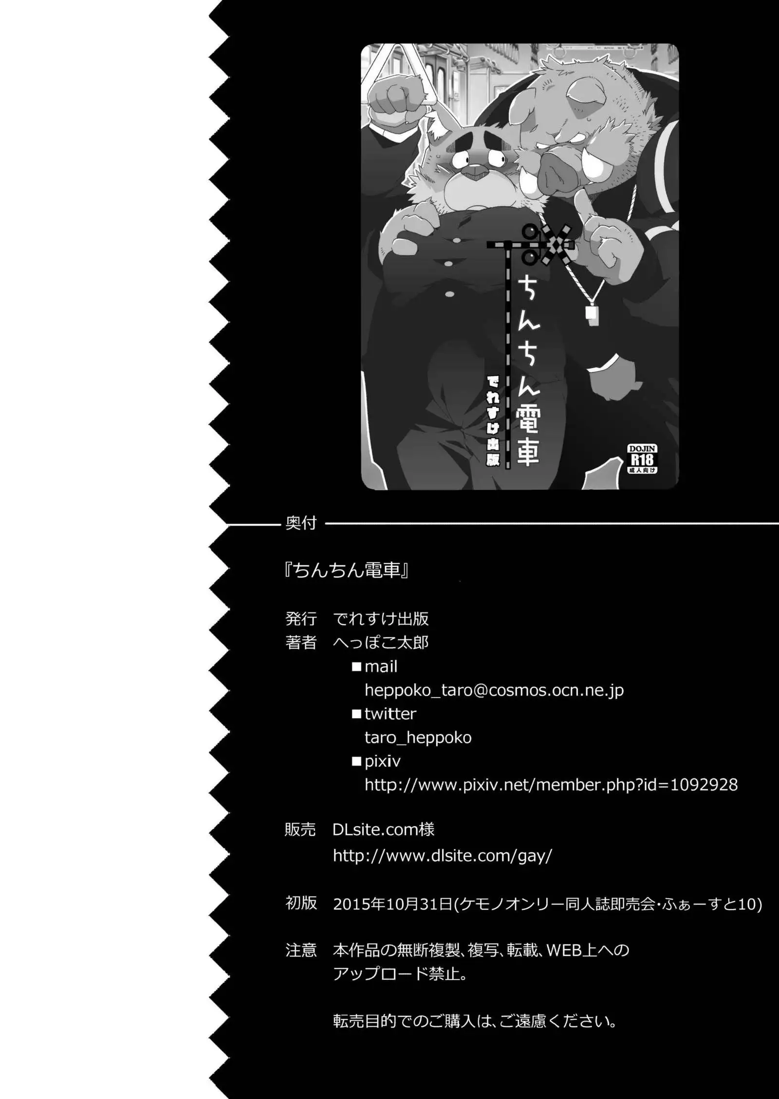 Chinchin densha | 雞雞電車