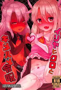 (C92) [Kitsuneya (Leafy)] Illya to Kuro to Kimehame Reiju (Fate/kaleid liner Prisma Illya) [Chinese] [想日电酱汉化组]