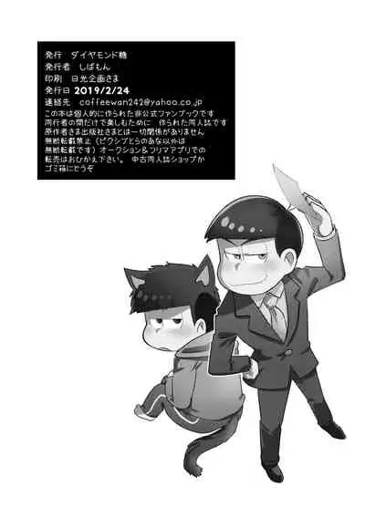 [Diamond-tou (Sibamon)] Kuzu no α desuga Ω no Bengoshi ni Hogo Sarete Imasu Zenpen (Osomatsu-san) [Digital]