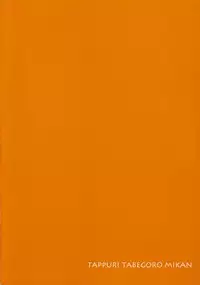 (C85) [Takumi na Muchi (Takumi na Muchi)] Tappuri Tabegoro Mikan (To LOVE-Ru)