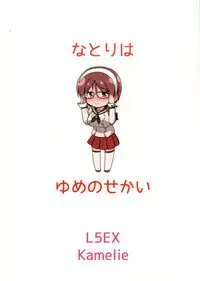 (Tora Matsuri 2015) [L5EX (Kamelie)] Natori wa Yume no Sekai (Kantai Collection -KanColle-)