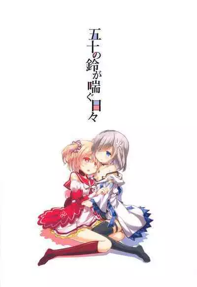 Gojuu no Suzu ga Aegu Hibi