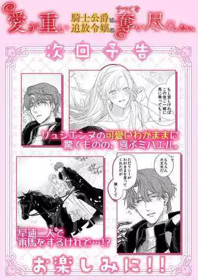 Ai ga Omoi Kishi Koushaku wa, Tsuihou Reijou no Subete o Ubaitsukushitai. | 骑士公爵爱意深重，想要索取放逐千金的一切。 1-18