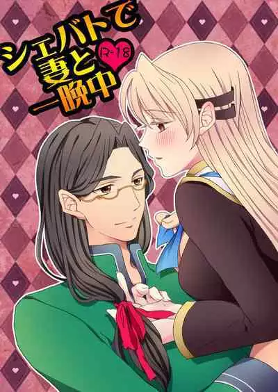 Shevat de Tsuma to Hitobanjuu