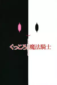 (C91) [CAZA MAYOR (Tsutsumi Akari)] Kukkoro mahou kishi (Mahou Shoujo Ikusei Keikaku)