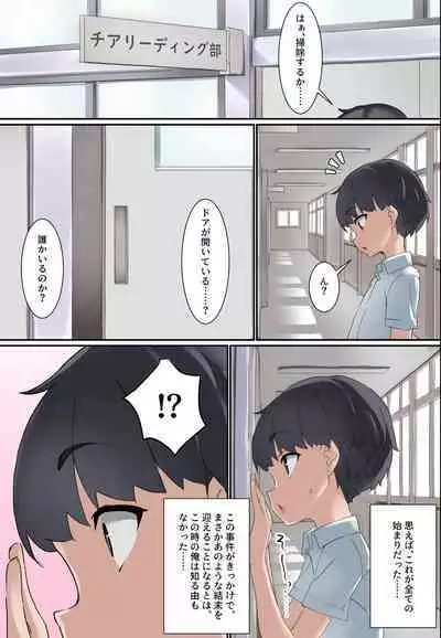 [Kurage no Suisou (Hagakure Kurage)] Kouhai Do-S Cheerleader ni Do-M Choukyou Sareta Otoko no Hanashi.