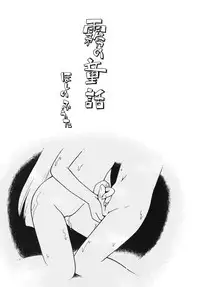 [Hoshino Fuuta] Kiri no Douwa