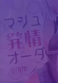 (C92) [moco chouchou (Hisama Kumako)] Mash/Hatsujou Order (Fate/Grand Order) [English] {Faux}