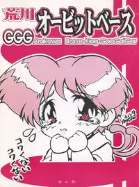 (CR22) [Shounen Yuuichirou, TIMTIM Machine (Kazuma G-Version, Kuwabatake Kajuen)] Arakawa Orbit Base (GaoGaiGar)