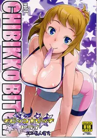 (C87) [Funi Funi Lab (Tamagoro)] Chibikko Bitch Try (Gundam Build Fighters Try) [Chinese] [KK個人漢化]