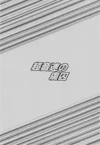 (COMIC1☆7) [Circle Taihei-Tengoku (Horikawa Gorou)] Chou Onsoku no Ryoshuu (Sonic Soldier Borgman)