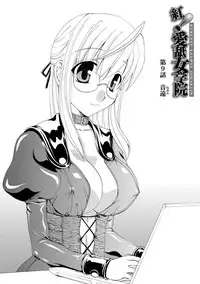 [Kurokawa Mio] Kurenai! Enamel Jogakuin