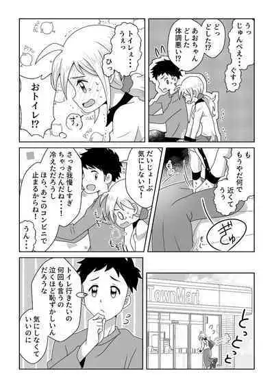 O Toire Gaman Dekinakute nai Teru Ao-chan mo Kawaii yo!!