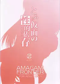 (COMIC1☆4) [S-Force (Takemasa Takeshi)] AMAGAMI FRONTIER Toaru Kamen no Addiction (Amagami)