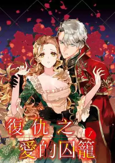 fukushū no amai ori | 复仇之爱的囚笼 1