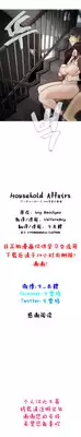 HouseHold Affairs 【卞赤鲤汉化】1~16话
