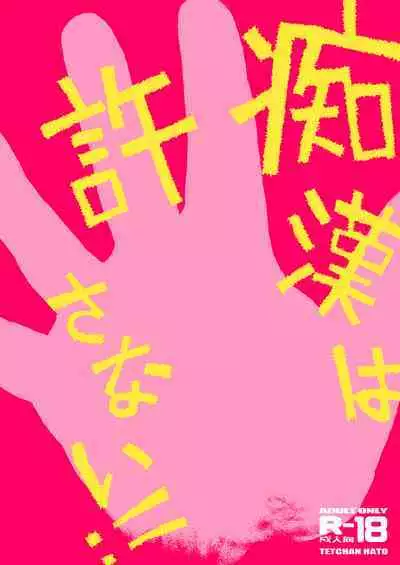 Chikan wa Yurusanai!!