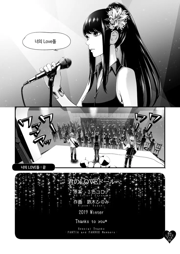 Kimi no LOVE Doll | 너의 LOVE 돌