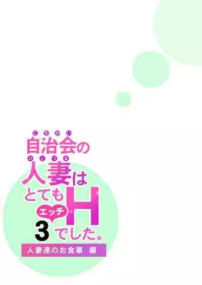 Jichikai no Hitozuma wa Totemo Ecchi Deshita. 3 Hitozuma-tachi no Oshokuji Hen