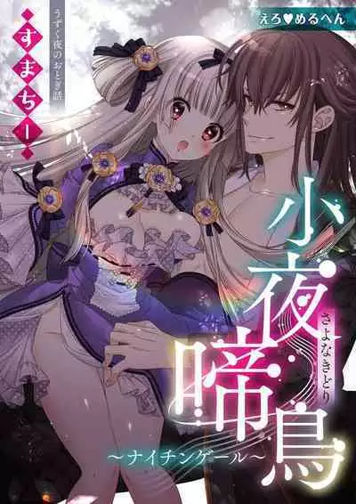 [Su machi ̄ ] sayonakidori ~ naichingēru ~ | ～小夜鶯兒~南丁格爾~ (ero ◆ meru hen uzuku yoru no otogibanashi 1) [Chinese] [莉赛特汉化组]