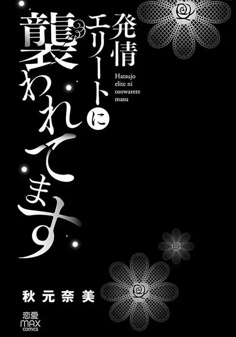 hatsujou elite ni osowaretemasu