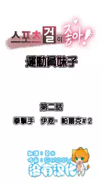 [﻿Chance, Kamang] Sports Girl ch.1-25[Chinese]