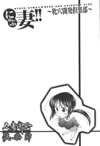 [Warashibe] Nyupu-zuma!! - Mesu-ana Kaihatsu Club