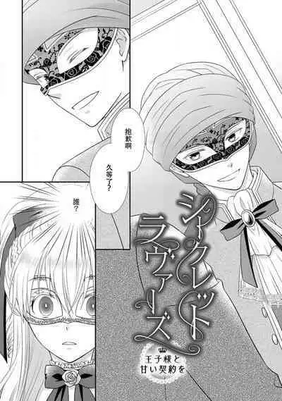 Shīkurettoravu~āzu ōji-sama to amai keiyaku o | 秘密戀人 和王子殿下定下甜蜜契約