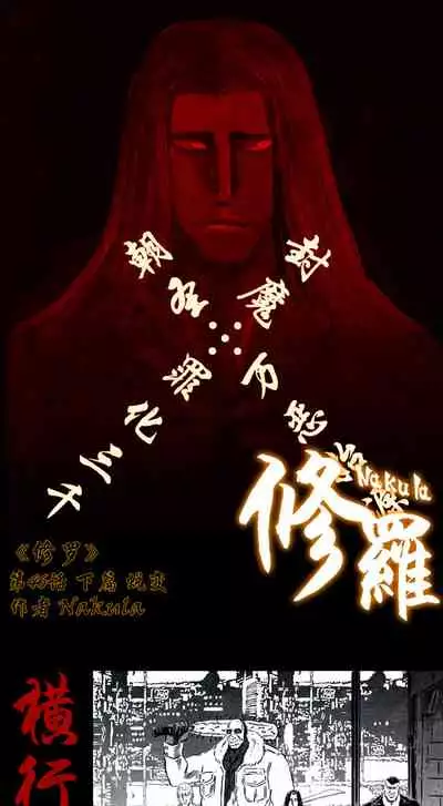 暗黑风国漫神作Nakula《修罗》