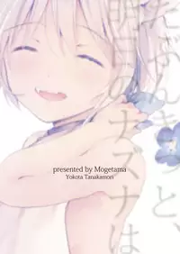 [Mogetama (Tanakamori Yokota)] Tabunkitto, Ashita no Nazunawa |Tomorrow I'll probably, definitely be... [English] [ATF] [Digital]