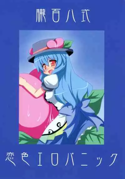 (C76) [Oboro Hyakuhachishiki (kake`ru)] Koiiro Ero Panic (Touhou Project)