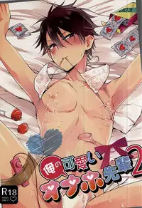 (SPARK10) [Dorobou Neko (NORIKO)] Ore no Kawaii Onaho Senpai 2 (Ensemble Stars!)