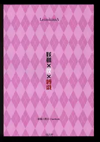 (C86) [LeimkissA (Nekohane Ryou)] Youko x Boku x Bakugi (Inu x Boku SS)