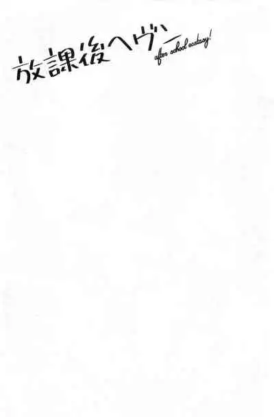 [Bareisho] Houkago Heaven | 放課後的狂喜 [Chinese]