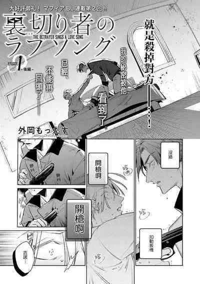 [Tonoka Mottasu] Uragirimono no Love Song | 叛徒的情歌 (BE-BOY GOLD 2022-06) 1-3 [Chinese] [冒险者公会] [Digital]